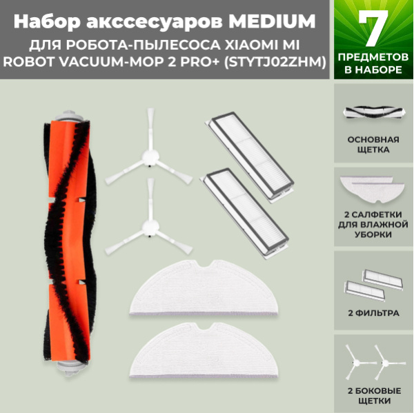 Набор аксессуаров Medium для робота-пылесоса Xiaomi Mi Robot Vacuum-Mop 2 Pro+ (STYTJ02ZHM)